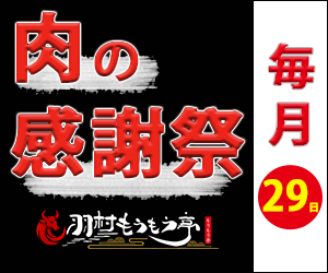 肉の感謝祭
