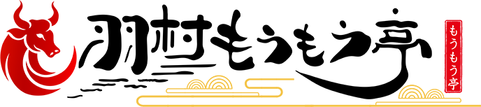 羽村もうもう亭